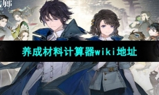 《白荆回廊》养成材料计算器wiki地址