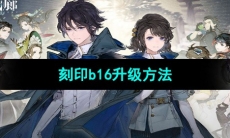 《白荆回廊》刻印b16升级方法
