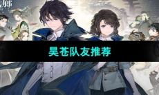 《白荆回廊》昊苍队友推荐