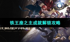 《崩坏星穹铁道》铁王座之主成就解锁攻略