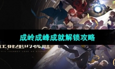 《崩坏星穹铁道》成岭成峰成就解锁攻略