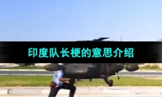 《抖音》印度队长梗的意思介绍