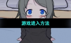 《可爱能被破坏》游戏进入方法