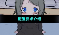 《可爱能被破坏》配置要求介绍