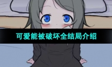 《可爱能被破坏》全结局介绍