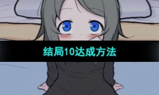 《可爱能被破坏》结局10达成方法