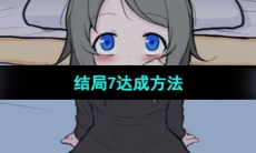 《可爱能被破坏》结局7达成方法