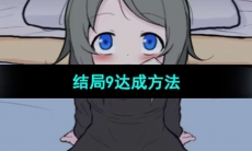 《可爱能被破坏》结局9达成方法