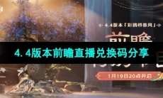 《原神》4.4版本前瞻直播兑换码分享