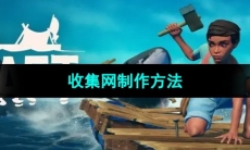 《木筏求生》收集网制作方法