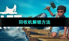 《木筏求生》回收机解锁方法