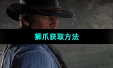 《荒野大镖客2》狮爪获取方法