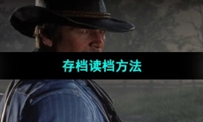 《荒野大镖客2》存档读档方法