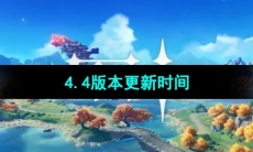 《原神》4.4版本更新时间