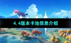 《原神》4.4版本卡池信息介绍