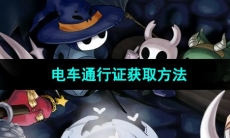《空洞骑士》电车通行证获取方法