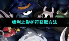 《空洞骑士》锋利之影护符获取方法