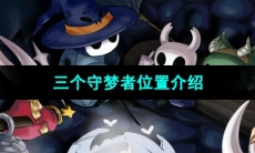 《空洞骑士》三个守梦者位置介绍