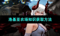 《黑色沙漠》洛基亚农场知识获取方法