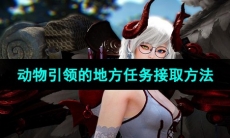 《黑色沙漠》动物引领的地方任务接取方法