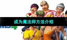 《模拟人生4》成为魔法师方法介绍