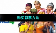 《模拟人生4》购买彩票方法