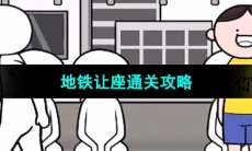 《都是人情世故》第一关通关攻略