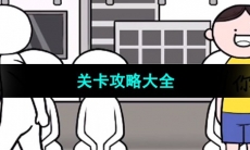 《都是人情世故》关卡攻略大全