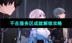 《崩坏星穹铁道》不在服务区成就解锁攻略