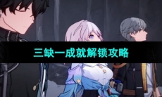 《崩坏星穹铁道》三缺一成就解锁攻略
