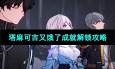 《崩坏星穹铁道》塔麻可吉又饿了成就解锁攻略