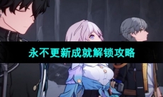 《崩坏星穹铁道》永不更新成就解锁攻略