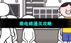 《都是人情世故》第六关通关攻略