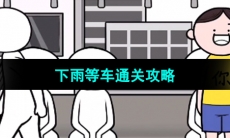 《都是人情世故》第七关通关攻略