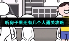 《都是人情世故》第十关通关攻略