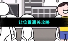 《都是人情世故》第十一关通关攻略