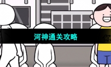 《都是人情世故》第十三关通关攻略