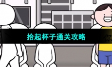 《都是人情世故》第十五关通关攻略