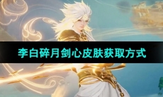《王者荣耀》李白碎月剑心皮肤获取方式