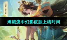 《王者荣耀》嫦娥漠中幻影皮肤上线时间