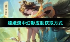 《王者荣耀》嫦娥漠中幻影皮肤获取方式