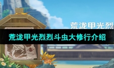 《原神》4.3版本荒泷甲光烈烈斗虫大修行活动介绍