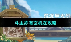 《原神》4.3版本荒泷甲光烈烈斗虫大修行第一天攻略