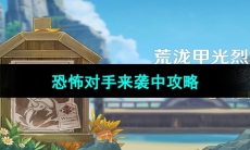 《原神》4.3版本荒泷甲光烈烈斗虫大修行第二天攻略