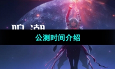 《鸣潮》公测时间介绍