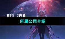 《鸣潮》所属公司介绍