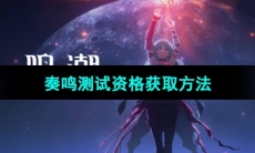 《鸣潮》奏鸣测试资格获取方法