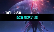 《鸣潮》配置要求介绍