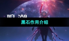 《鸣潮》黑石作用介绍