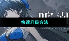 《鸣潮》快速升级方法